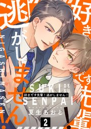 好きです先輩！逃がしません！ 分冊版 ： 2