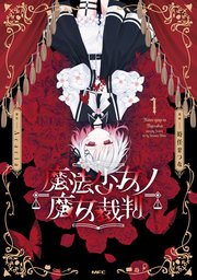 魔法少女ノ魔女裁判 表紙