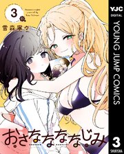 おさななななじみ
