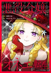 悪役令嬢にオネエが転生したけど何も問題がない件（分冊版）