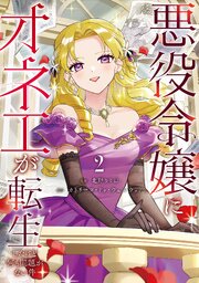 悪役令嬢にオネエが転生したけど何も問題がない件