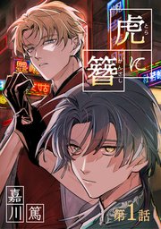 虎に簪 表紙