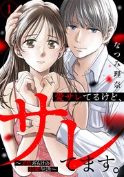 愛サレてるけど、サレてます。～矛盾だらけの結婚生活～ 表紙