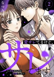 愛サレてるけど、サレてます。～矛盾だらけの結婚生活～