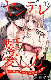 ヤンデレ彼氏の愛し方 執着的溺愛で知る本当の絶頂