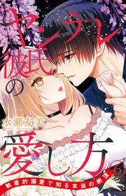 ヤンデレ彼氏の愛し方 執着的溺愛で知る本当の絶頂 6