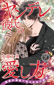 ヤンデレ彼氏の愛し方 執着的溺愛で知る本当の絶頂