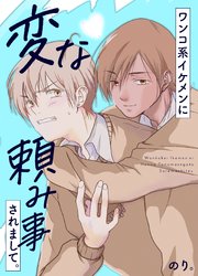 ワンコ系イケメンに変な頼み事されまして。