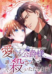 愛する公爵様、謹んで殺させていただきます！【タテヨミ】32話