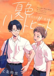 夏色ハートビート
