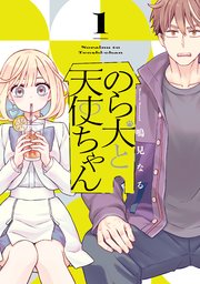 のら犬と天使ちゃん 表紙