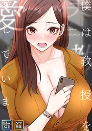 僕は教授を愛しています。【全年齢版】【タテヨミ】