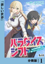 パラダイスシフト