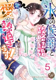 “氷の侯爵”と政略結婚したはずなのに、旦那様の愛が熱過ぎます！【分冊版】5