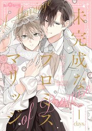 未完成なプロミスマリッジ