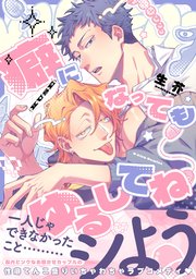 癖になってもゆるしてね
