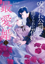 呪われ公爵と捨てられた花嫁の最愛婚【コミックス版】