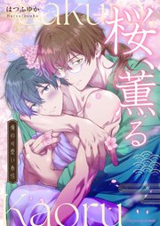 桜、薫る～俺の可愛い春情～