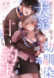 愛したがりな犬系年下幼馴染との甘い約束（4）《Lovelicot》