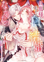旦那様、私たち白い結婚ではなかったのですか…!?アンソロジー ～契約婚は悦楽の始まり～