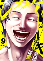 シカケドキ～15年考えた復讐計画～