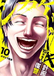 シカケドキ～15年考えた復讐計画～