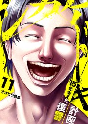 シカケドキ～15年考えた復讐計画～