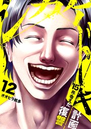 シカケドキ～15年考えた復讐計画～