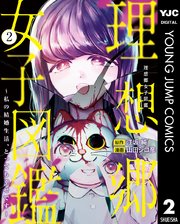 理想郷女子図鑑～私の結婚生活、とっても幸せです～