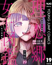理想郷女子図鑑～私の結婚生活、とっても幸せです～ 分冊版