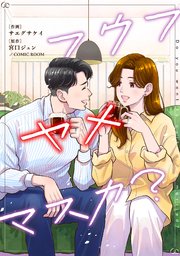 フウフヤメマスカ?