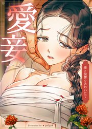 愛妾～愛と復讐のあわいにて～【タテヨミ】8