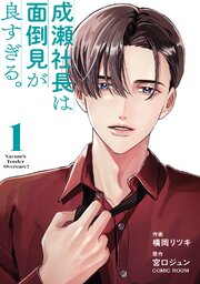 成瀬社長は面倒見が良すぎる。