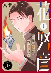 花ゆめAi　花と努彦