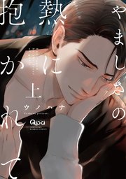 やましさの熱に抱かれて