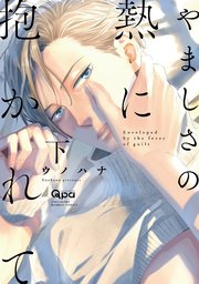 やましさの熱に抱かれて 【電子限定特典付き】(下)