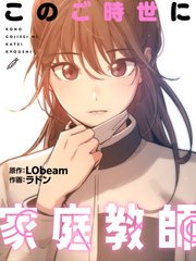 このご時世に家庭教師（２１）【タテヨミ】