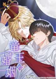 竜王の婚姻【タテヨミ】