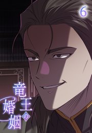 竜王の婚姻【タテヨミ】 6