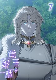 竜王の婚姻【タテヨミ】 7