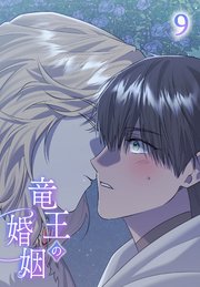 竜王の婚姻【タテヨミ】 9