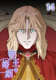 竜王の婚姻【タテヨミ】 14