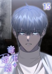 竜王の婚姻【タテヨミ】 15