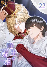 竜王の婚姻【タテヨミ】 22
