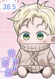 竜王の婚姻【タテヨミ】
