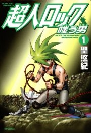 超人ロック 嗤う男