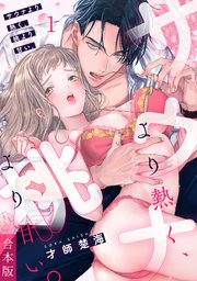 サウナより熱く、桃より甘い。