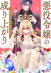 悪役令嬢の成り上がり～隣国で宝石の聖女と呼ばれるまで～（コミック）