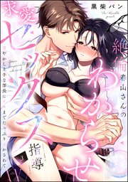 絶倫春山さんのわからせ求愛セックス指導 甘やかし上手な部長にナカまでたっぷりイかされて（分冊版） 【第3話】