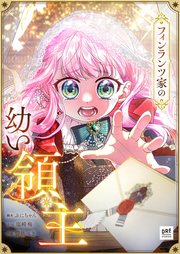 フィンランツ家の幼い領主 第15話【タテスク】